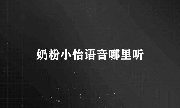 奶粉小怡语音哪里听