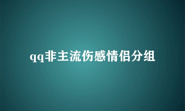 qq非主流伤感情侣分组