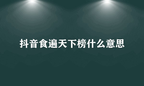 抖音食遍天下榜什么意思