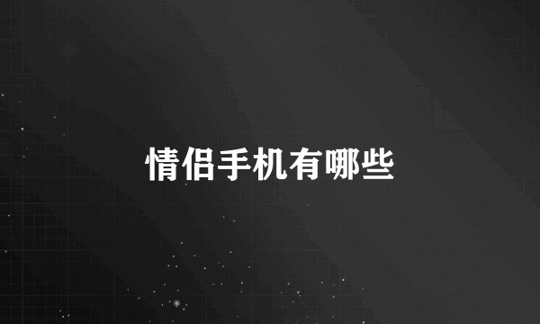 情侣手机有哪些