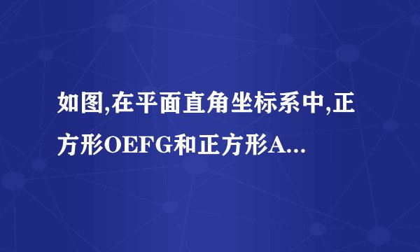 如图,在平面直角坐标系中,正方形OEFG和正方形ABCD是位似图形，点F的坐标为1，1.点C的坐标为4，2，