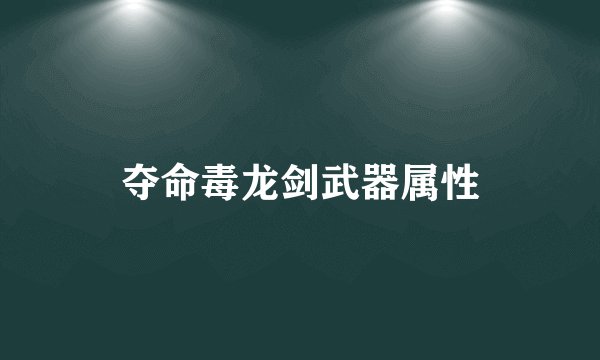 夺命毒龙剑武器属性