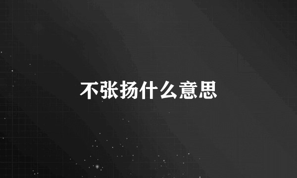 不张扬什么意思
