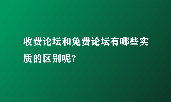 收费论坛和免费论坛有哪些实质的区别呢?
