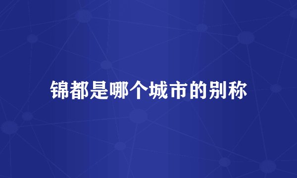 锦都是哪个城市的别称