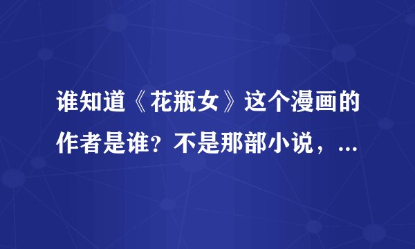 谁知道《花瓶女》这个漫画的作者是谁？不是那部小说，是一个漫画小故事.....