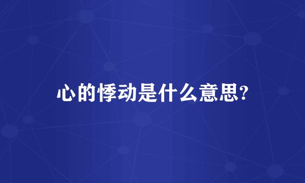 心的悸动是什么意思?