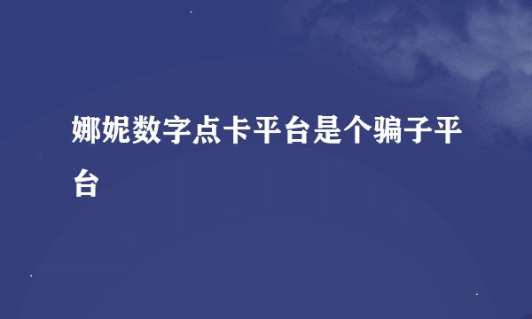 娜妮数字点卡平台是个骗子平台