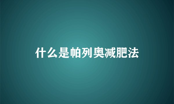 什么是帕列奥减肥法