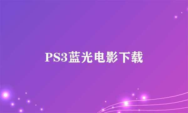 PS3蓝光电影下载
