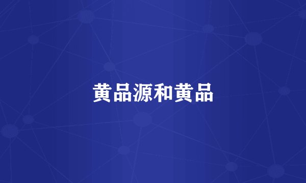 黄品源和黄品