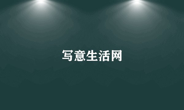 写意生活网