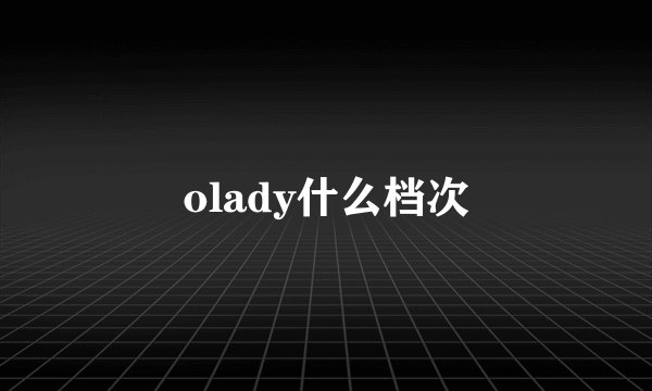 olady什么档次