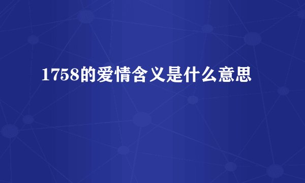 1758的爱情含义是什么意思
