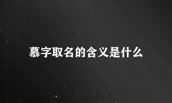 慕字取名的含义是什么