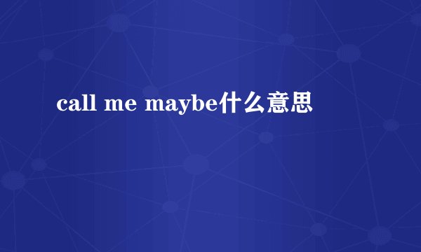 call me maybe什么意思