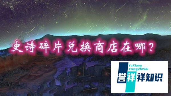 史诗碎片兑换商店在哪？