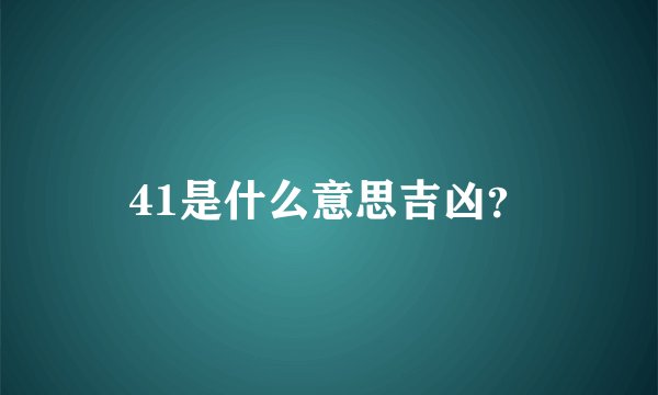 41是什么意思吉凶?