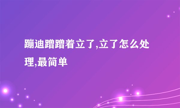 蹦迪蹭蹭着立了,立了怎么处理,最简单