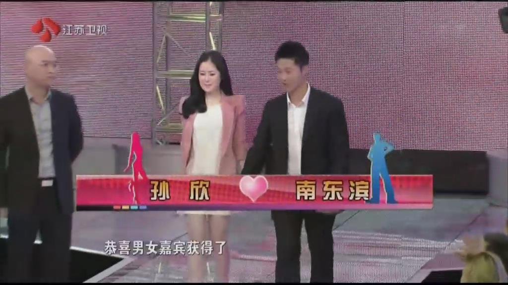 非诚勿扰男嘉宾南东滨和孙欣结婚吗