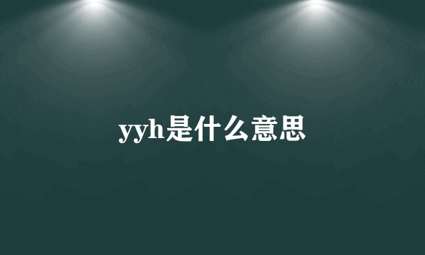 yyh是什么意思