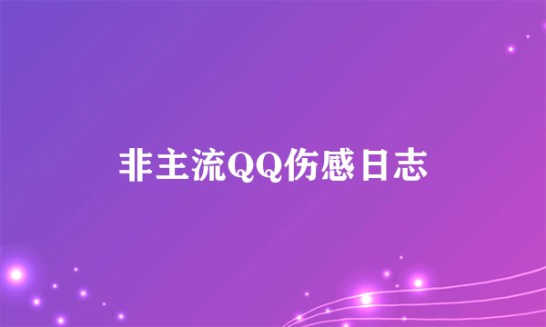 非主流QQ伤感日志