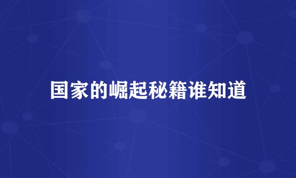 国家的崛起秘籍谁知道