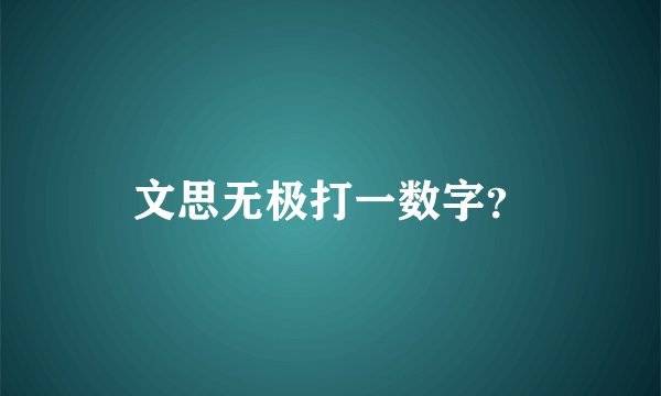 文思无极打一数字？