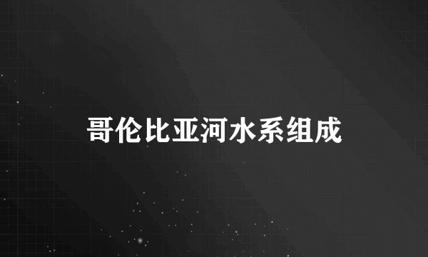 哥伦比亚河水系组成