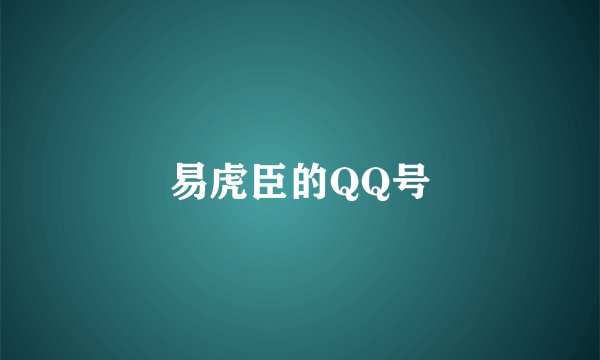 易虎臣的QQ号