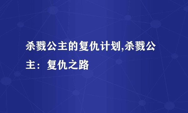 杀戮公主的复仇计划,杀戮公主：复仇之路