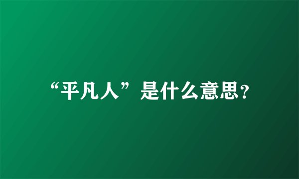 “平凡人”是什么意思？