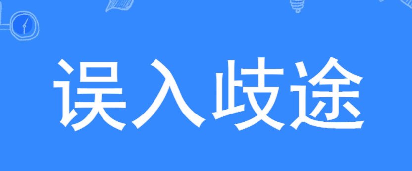 误入歧途的意思解释