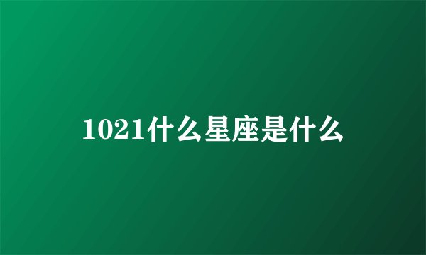 1021什么星座是什么