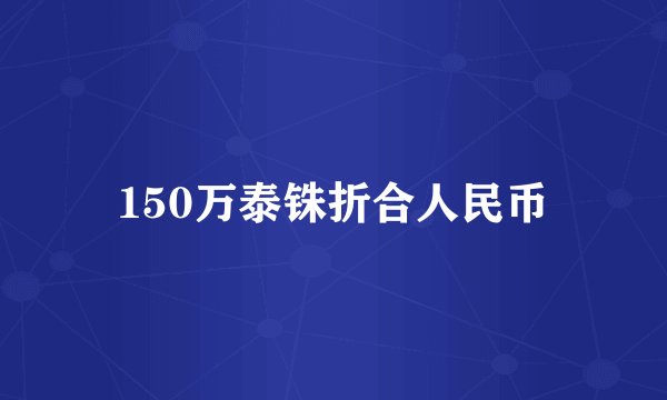 150万泰铢折合人民币