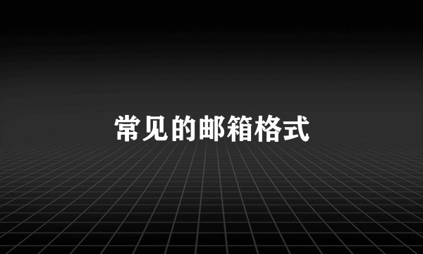 常见的邮箱格式
