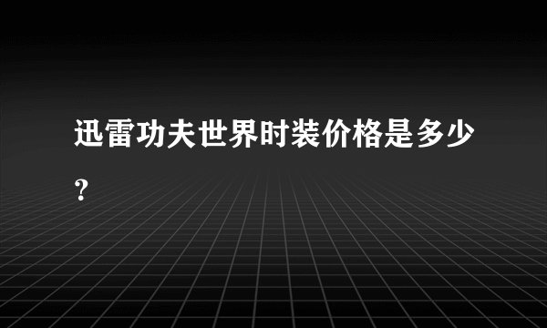 迅雷功夫世界时装价格是多少？