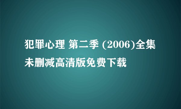犯罪心理 第二季 (2006)全集未删减高清版免费下载
