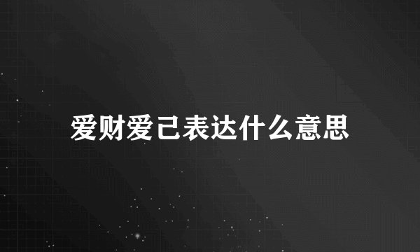 爱财爱己表达什么意思