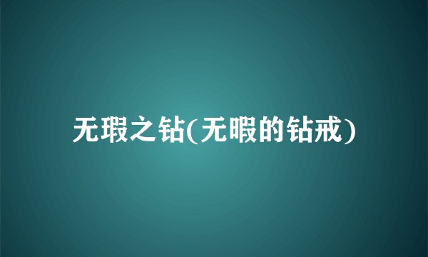 无瑕之钻(无暇的钻戒)
