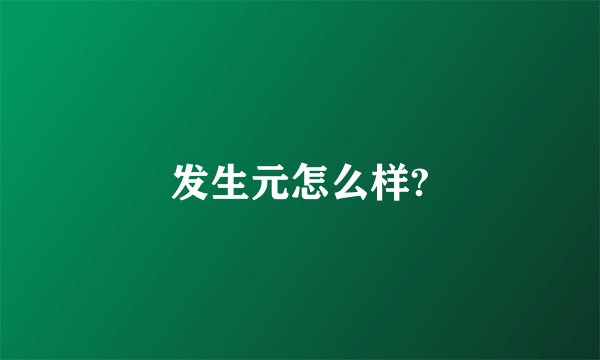 发生元怎么样?