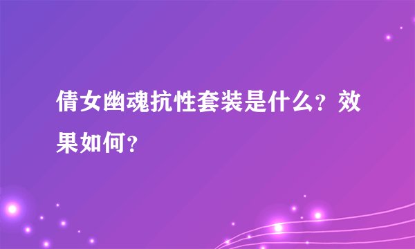 倩女幽魂抗性套装是什么?效果如何?
