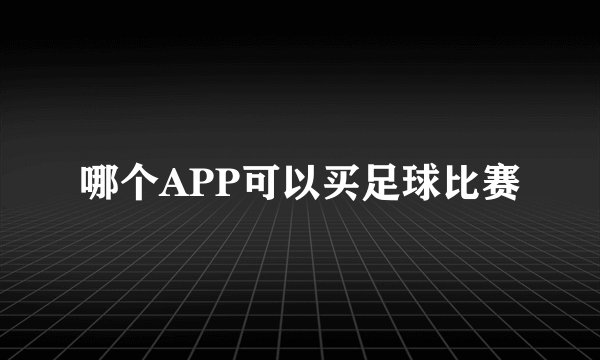 哪个APP可以买足球比赛