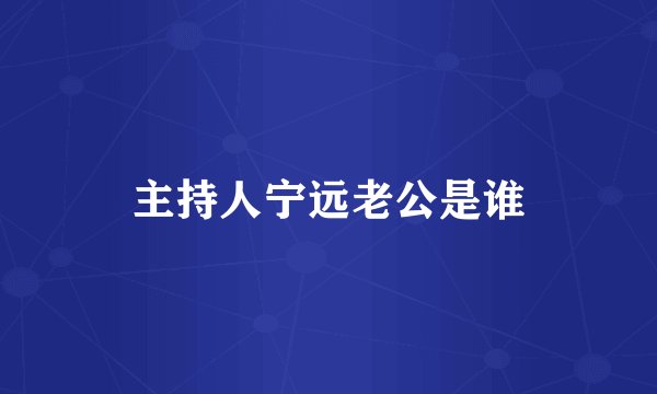 主持人宁远老公是谁