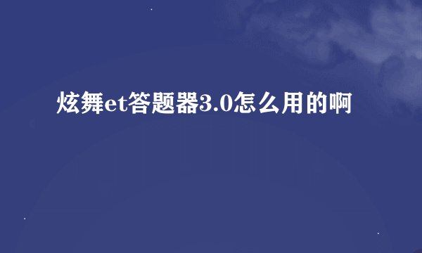 炫舞et答题器3.0怎么用的啊