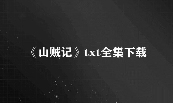 《山贼记》txt全集下载