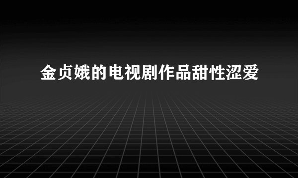 金贞娥的电视剧作品甜性涩爱