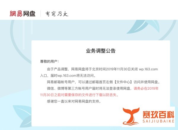 网易网盘宣布将关闭部分入口,邮箱账号可继续使用