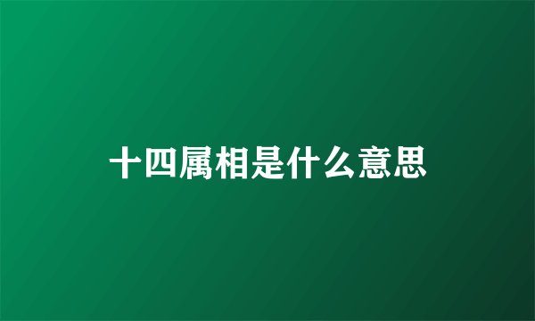 十四属相是什么意思