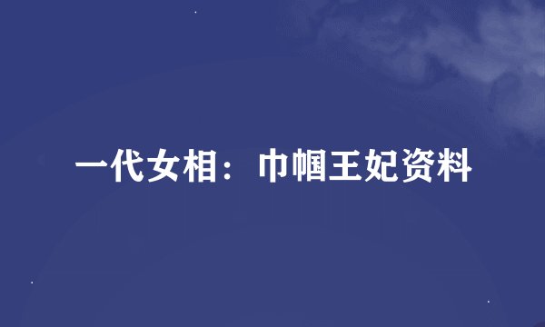一代女相：巾帼王妃资料